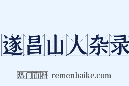 遂昌山人杂录是什么意思的图片